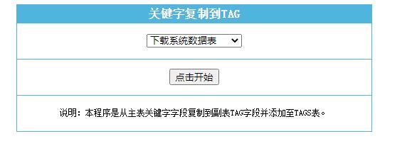 帝国cms7.5批量从关键词字段复制到TAG字段中插件