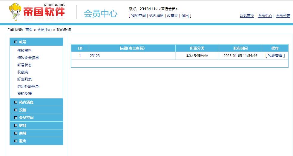 帝国cms自定义反馈信息实现会员查询自己反馈结果