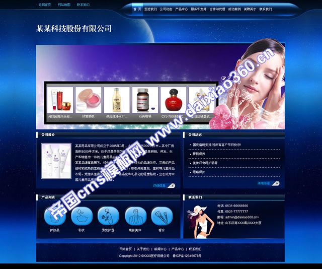 帝国cms蓝色护肤美容保健公司企业网站模板
