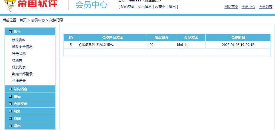 帝国CMS插件会员积分兑换奖品插件