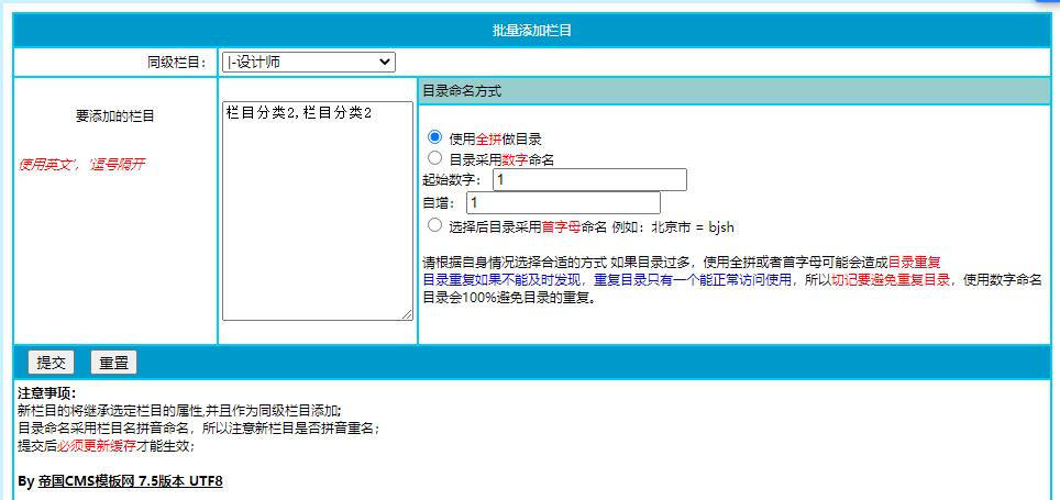 帝国cms批量添加栏目 FOR 7.5版本的