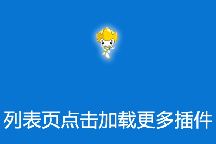 帝国cms列表页点击加载更多ajax插件