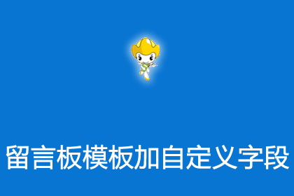 帝国cms默认留言板模板加上头像主页地址的留言本插件
