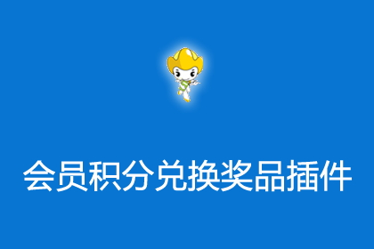 帝国CMS插件会员积分兑换奖品插件