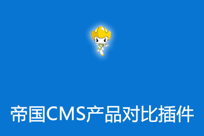 帝国CMS商品对比产品比较插件